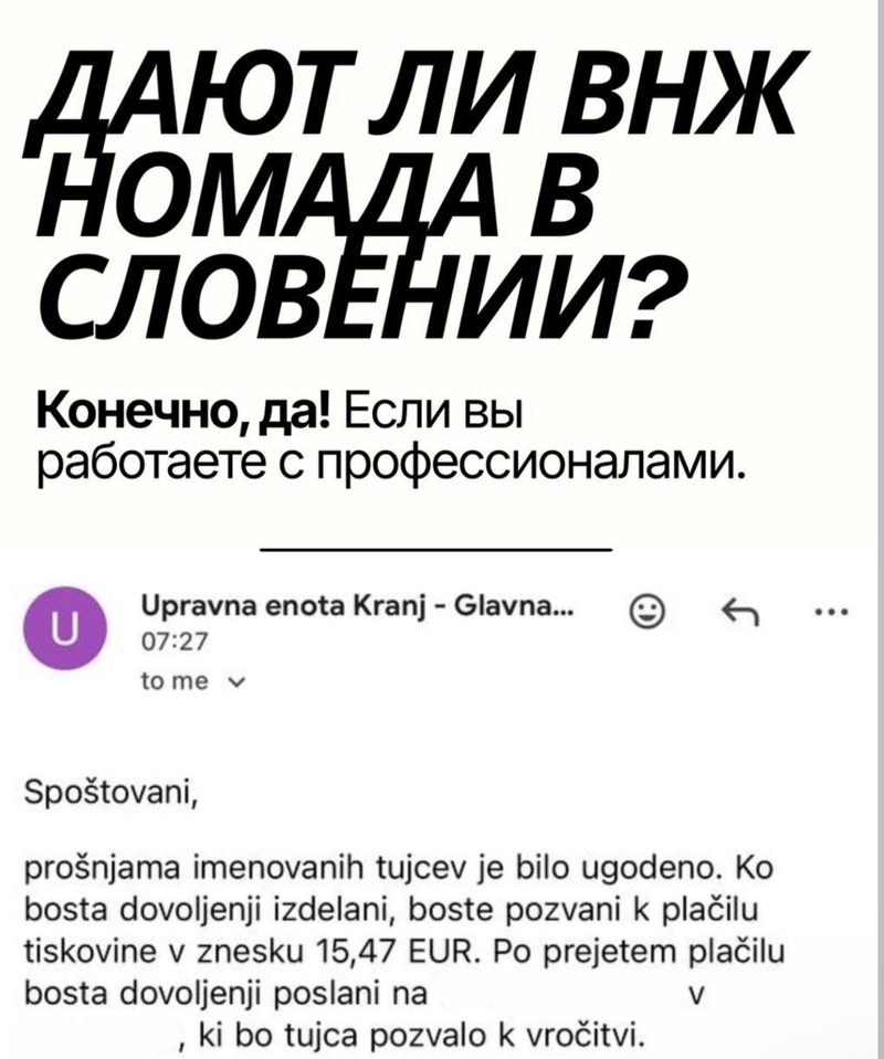 Письмо Upravna enota Kranj: заявления на ВНЖ Digital Nomad одобрены
