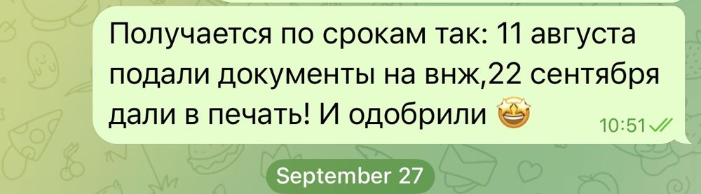 Сообщение клиенту: 11 августа подали документы на ВНЖ, 22 сентября дали в печать и одобрили